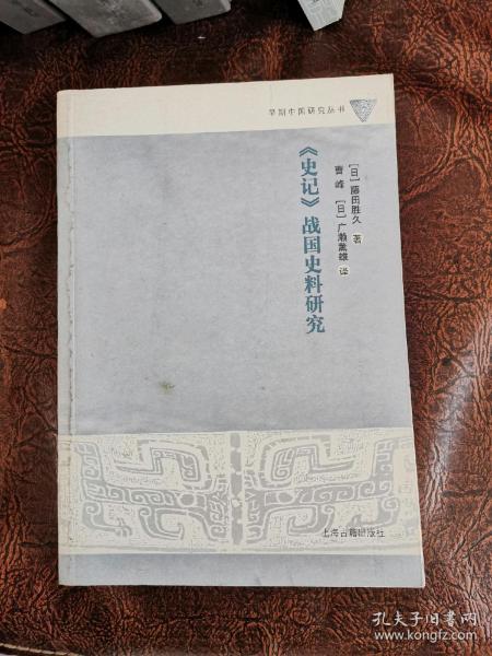 史記中的戰(zhàn)國(guó)史料研究