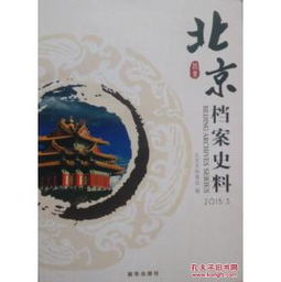 《北京檔案史料》2015年第3期史料價(jià)值探析