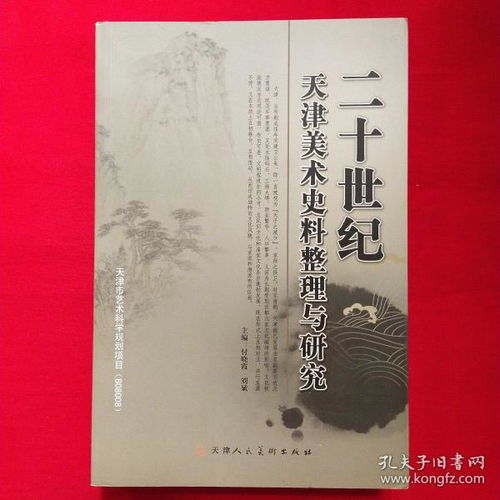 二十世紀(jì)天津美術(shù)史料整理與研究史志編輯服務(wù)探析