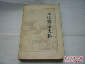 元代畫(huà)家史料概覽