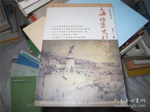 上海檔案史料研究 第十二輯 史料探析