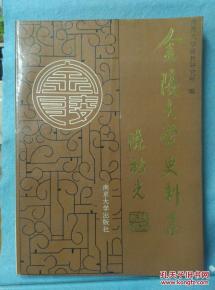 金陵大學(xué)史料集概述