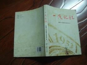 一汽記憶 長春第一汽車制造廠的老物件與史料回眸