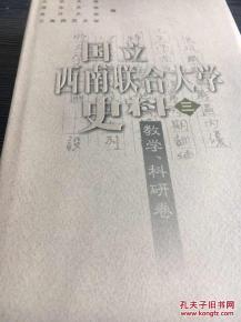 烽火弦歌 國立西南聯合大學的教學與科研探索